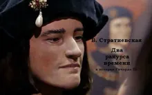 Обложка: Два ракурса времени в истории Ричарда III