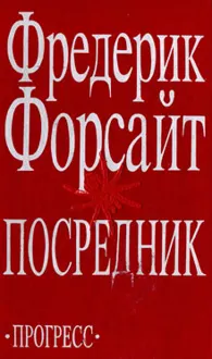 Обложка: Посредник