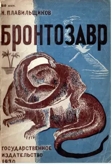 Обложка: Бронтозавр