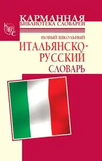 Обложка: Новый школьный итальянско-русский словарь