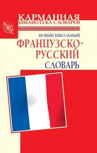 Обложка: Новый школьный французско-русский словарь