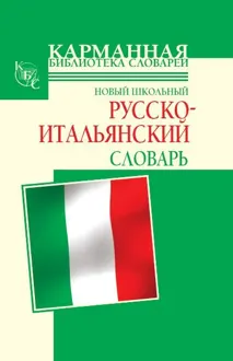 Обложка: Новый школьный русско-итальянский словарь