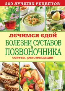 Обложка: Лечимся едой. Болезни суставов и позвоночника. 200 лучших рецептов
