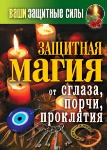 Обложка: Ваши защитные силы. Защитная магия от сглаза, порчи, проклятия