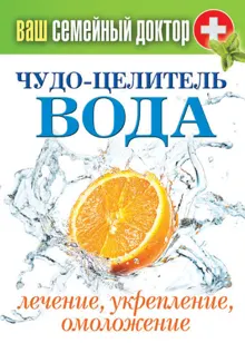 Обложка: Чудо-целитель вода. Лечение, укрепление, омоложение