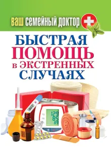 Обложка: Быстрая помощь в экстренных ситуациях