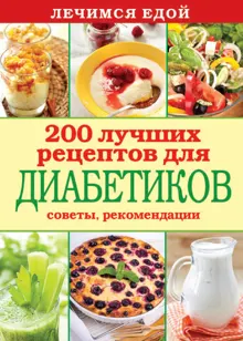 Обложка: Лечимся едой. 200 лучших рецептов для диабетиков. Советы, рекомендации