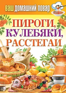 Обложка: Пироги, кулебяки, расстегаи