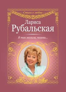 Обложка: Я так молила, позови…
