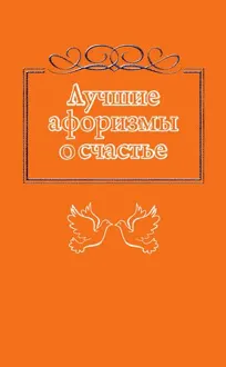 Обложка: Лучшие афоризмы о счастье