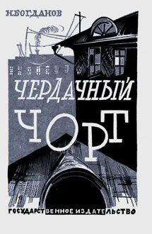 Обложка: Чердачный чорт