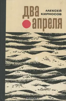 Обложка: Два апреля
