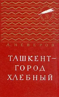 Обложка: Ташкент - город хлебный