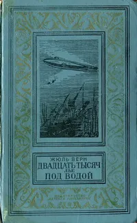 Обложка: Двадцать тысяч лье под водой