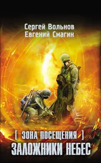 Обложка: Зона Посещения. Заложники небес