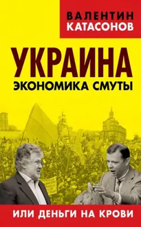 Обложка: Украина: экономика смуты или деньги на крови