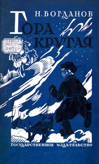 Обложка: Гора Крутая