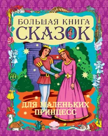 Обложка: Большая книга сказок для маленьких принцесс