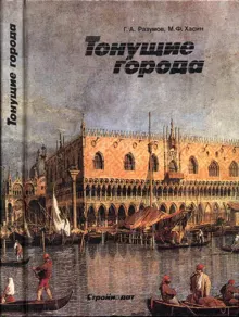 Обложка: Тонущие города