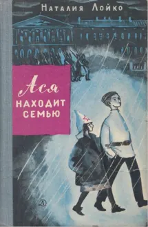 Обложка: Ася находит семью