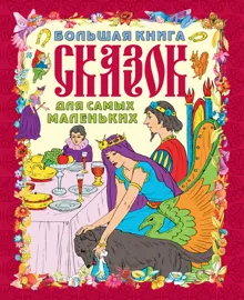 Обложка: Большая книга сказок для самых маленьких