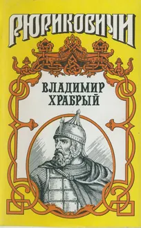 Обложка: Витязь. Владимир Храбрый