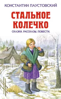 Обложка: Стальное колечко