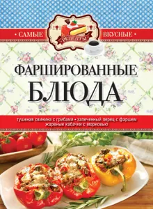 Обложка: Фаршированные блюда