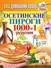 Обложка: Осетинские пироги. 1000 и 1 рецепт