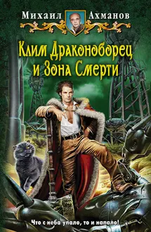 Обложка: Клим Драконоборец и Зона Смерти