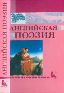 Обложка: Английская поэзия