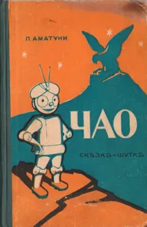 Обложка: Чао