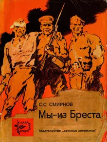 Обложка: Мы — из Бреста