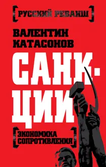 Обложка: Санкции [Экономика сопротивления]
