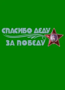 Обложка: Тексты неизвестных и известных песен фронтовых лет из песенника моего деда