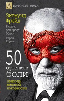 Обложка: 50 оттенков боли