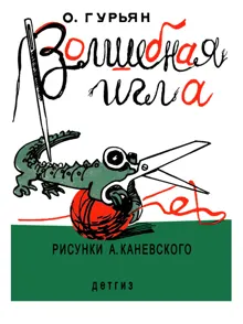 Обложка: Волшебная игла