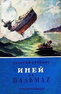 Обложка: Иней на пальмах