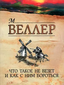 Обложка: Что такое не везет и как с ним бороться