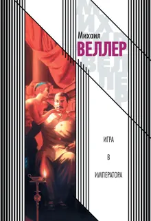 Обложка: Игра в императора