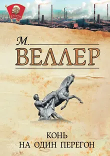 Обложка: Конь на один перегон