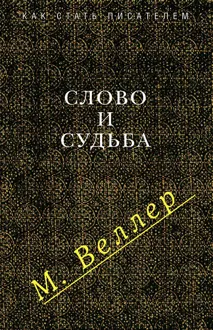 Обложка: Слово и судьба