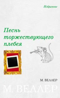 Обложка: Песнь торжествующего плебея