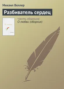 Обложка: Разбиватель сердец