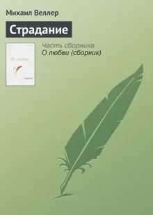 Обложка: Страдание