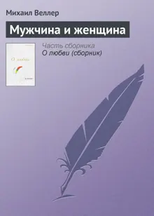 Обложка: Мужчина и женщина