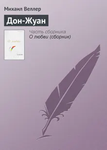 Обложка: Дон-Жуан