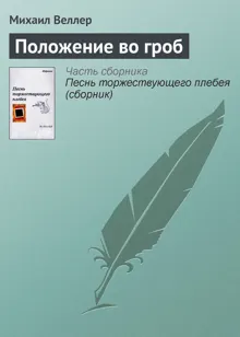 Обложка: Положение во гроб