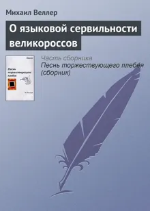 Обложка: О языковой сервильности великороссов