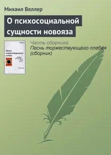 Обложка: О психосоциальной сущности новояза